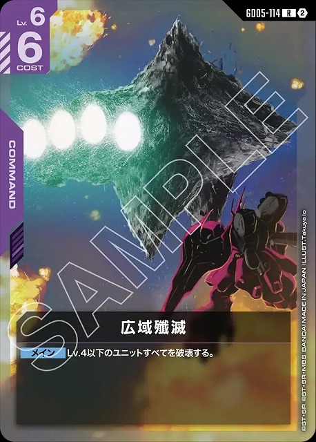 広域殲滅 【GCG-GD05-114R】